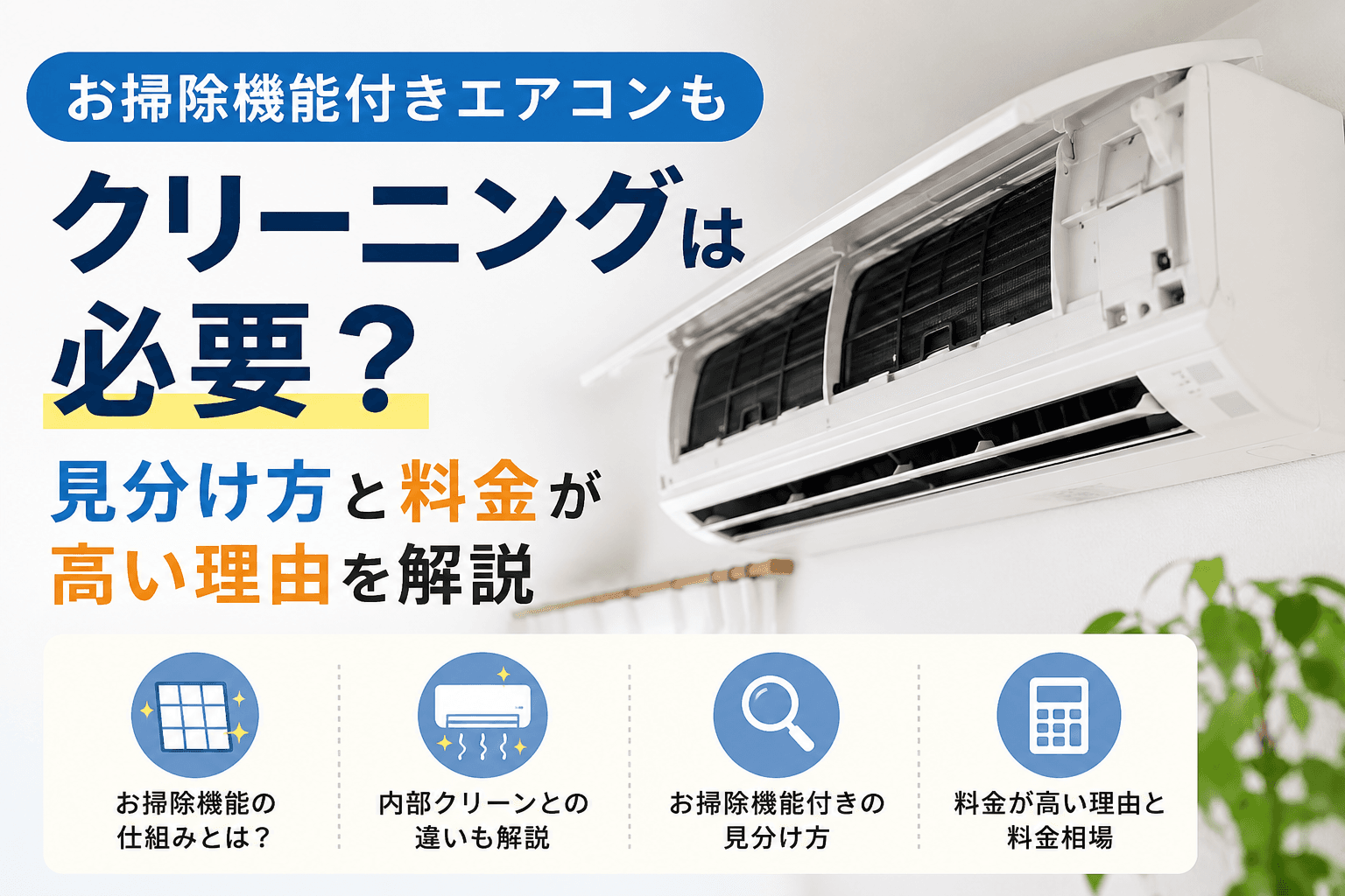 お掃除機能付きエアコンのクリーニングの必要性と見分け方を解説するアイキャッチ画像