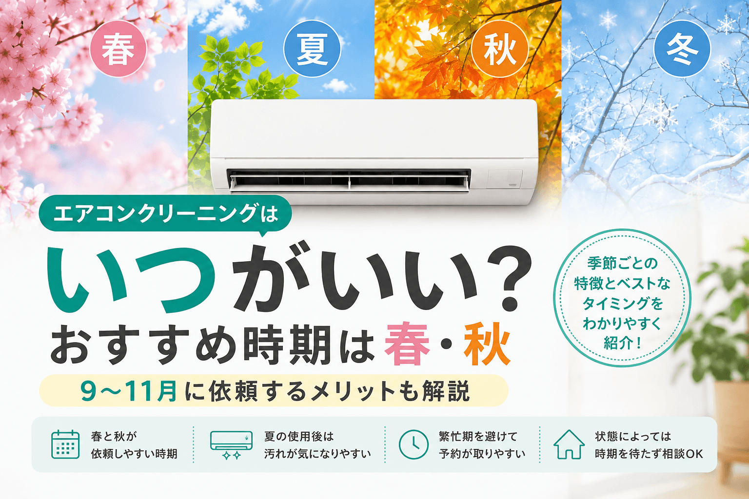 エアコンクリーニングのおすすめ時期である春と秋を解説するアイキャッチ画像