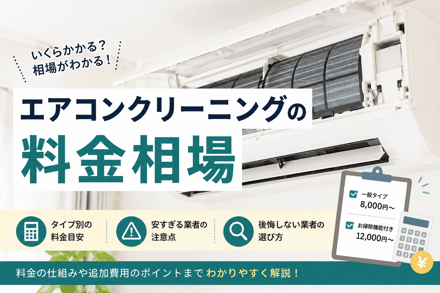 エアコンクリーニングの料金相場を解説するアイキャッチ画像